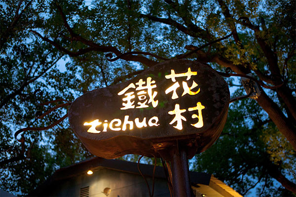 Tiehwa Music Village