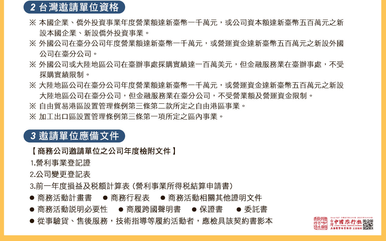 商務來台申請須知