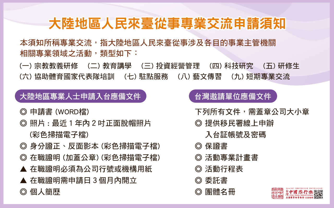 專業交流來台申請須知