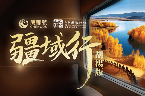 成都號熊貓專列-青海新疆率性之旅13+2晚