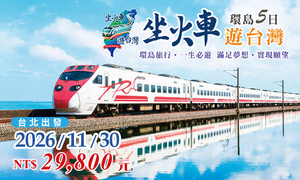 2026坐火車遊台灣環島5日-台北出發