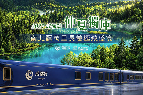 2027年成都號高端專列-萬里長卷疆域山河（仲夏獨庫版）18天