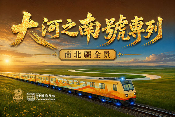 2026年大河之南專列丨南北疆全景19日