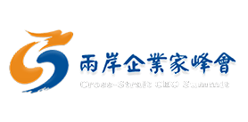 兩岸企業家峰會