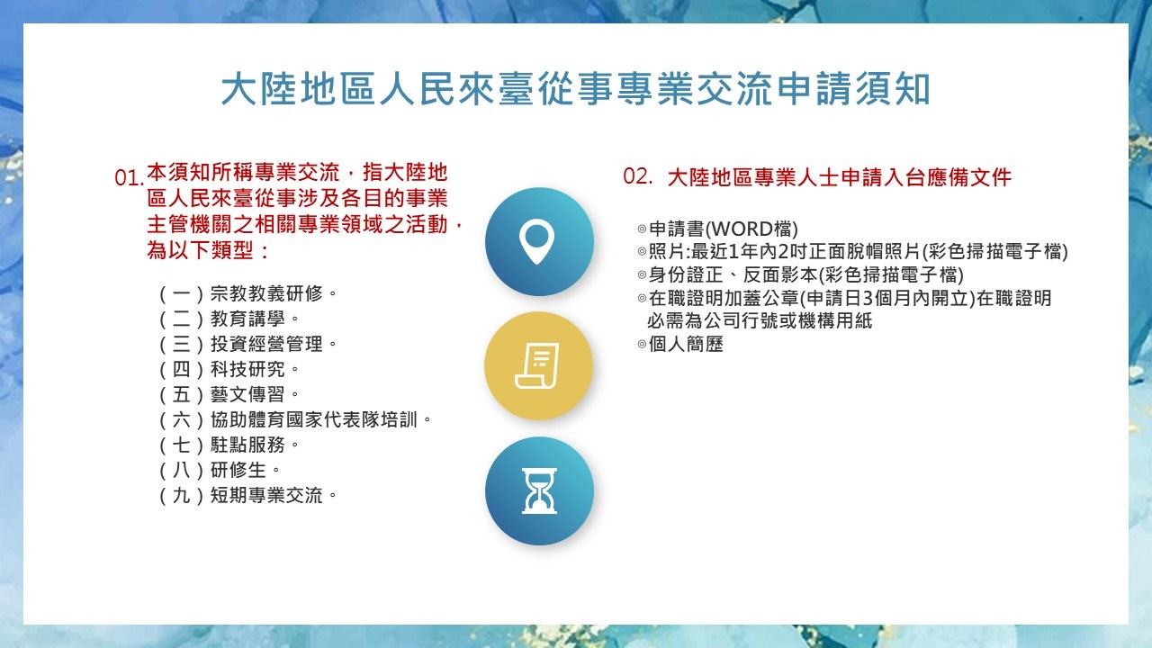 專業交流來台申請須知