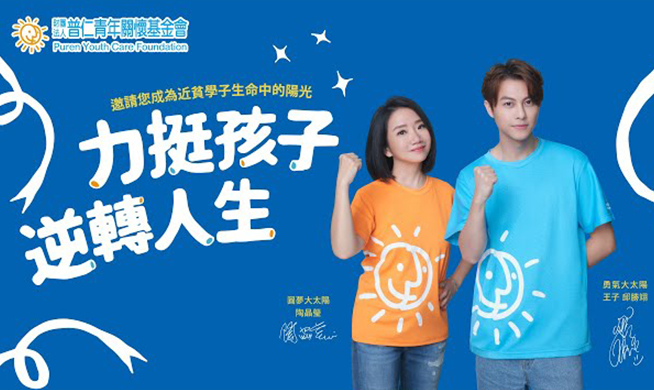 普仁【圓夢大太陽】陶子 陶晶瑩 &【勇氣大太陽】王子 邱勝翊攜手邀您一起【力挺孩子．逆轉人生】