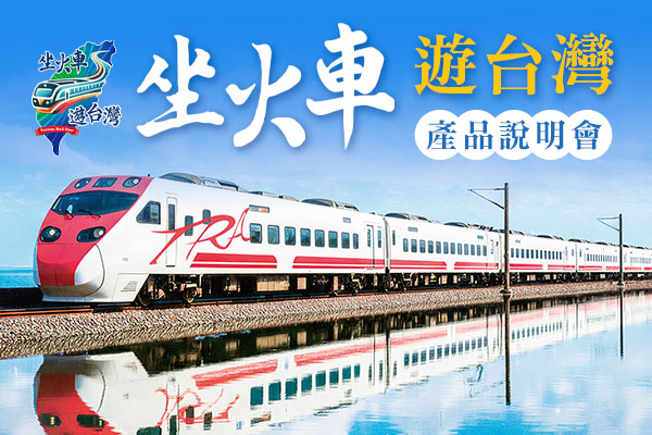 2026坐火車遊台灣說明會