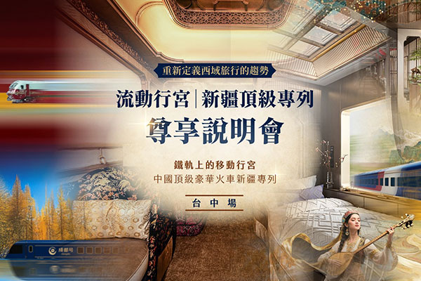 流動行宮 新疆頂級專列 | 台中場 |