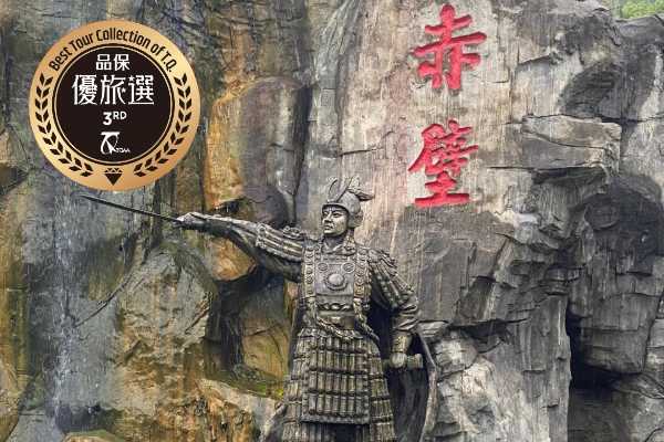 品保優旅獎｜三國主題遊－英雄逐夢‧荊襄三國行