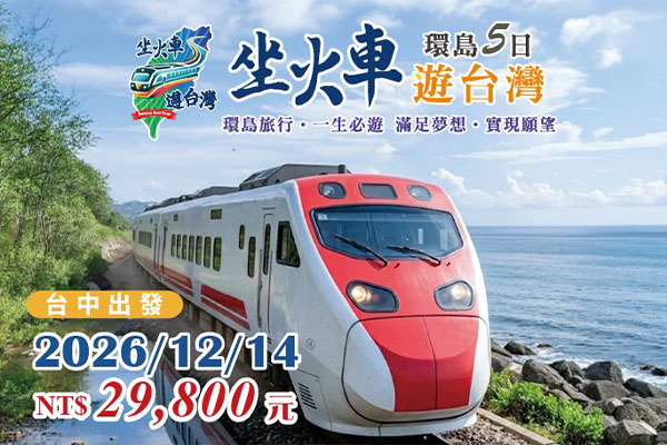 2026坐火車遊台灣環島5日 台中出發12/14