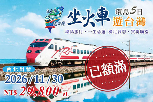 2026坐火車遊台灣環島5日 台北出發11/30