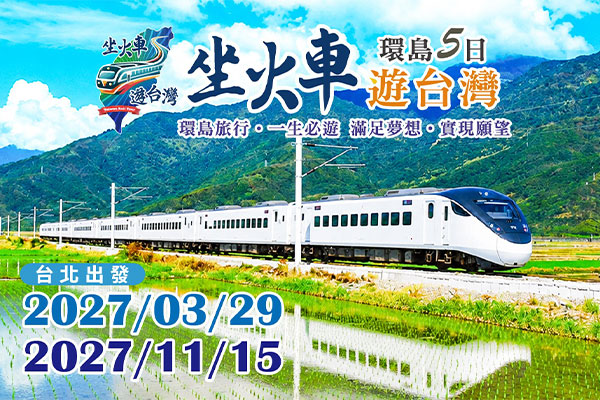 2027坐火車遊台灣環島5日 台北出發03/29、11/15