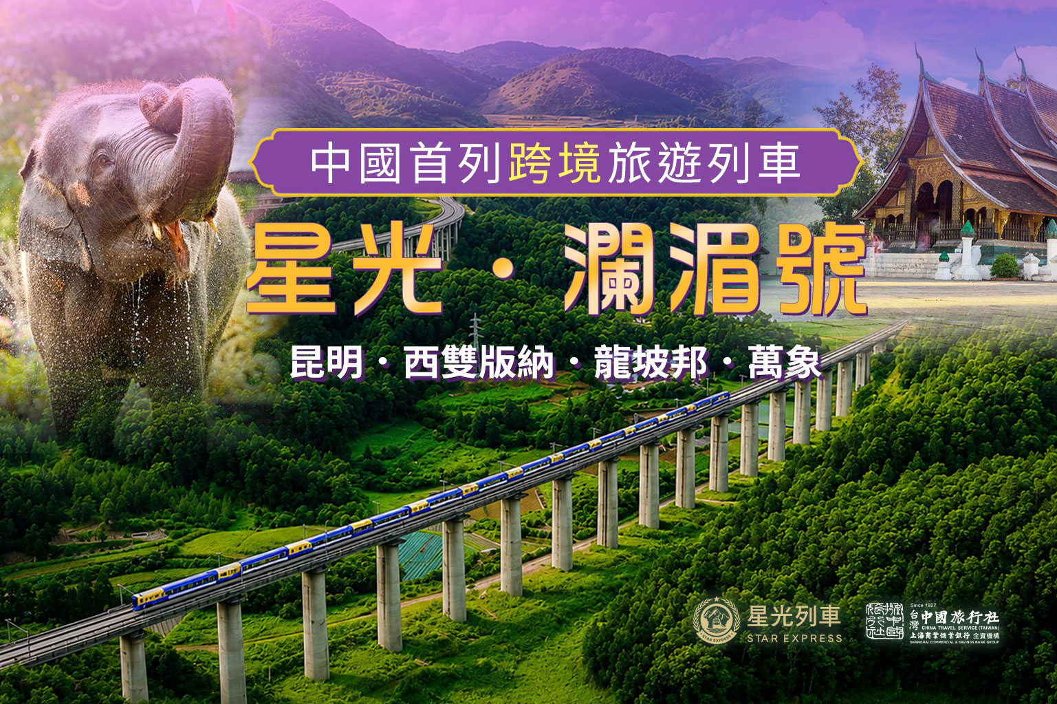 星光瀾湄號專列丨昆明、西雙版納、龍坡邦、萬象9日