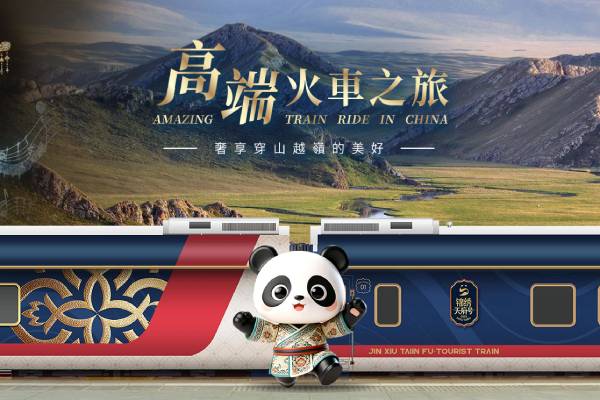 2026年 錦繡天府號專列票劵