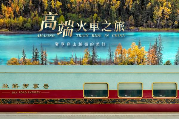 2026年 高端火車票劵 絲路夢享號