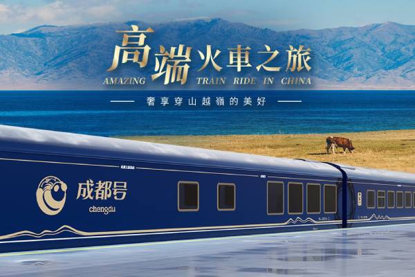 2026年 成都號高端專列票劵