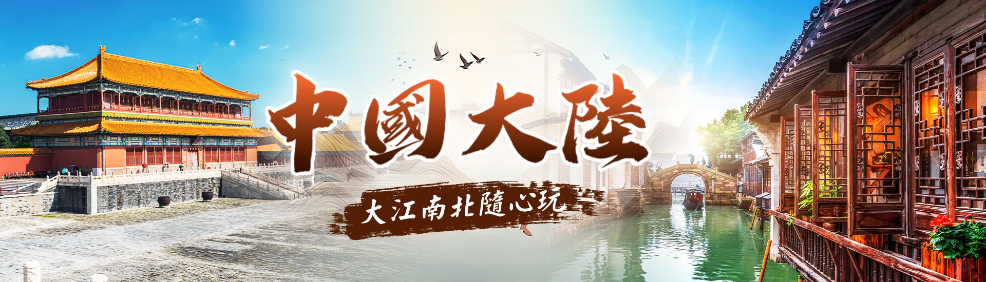 中國大陸自由行