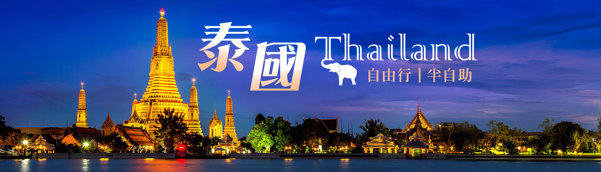 泰國半自助