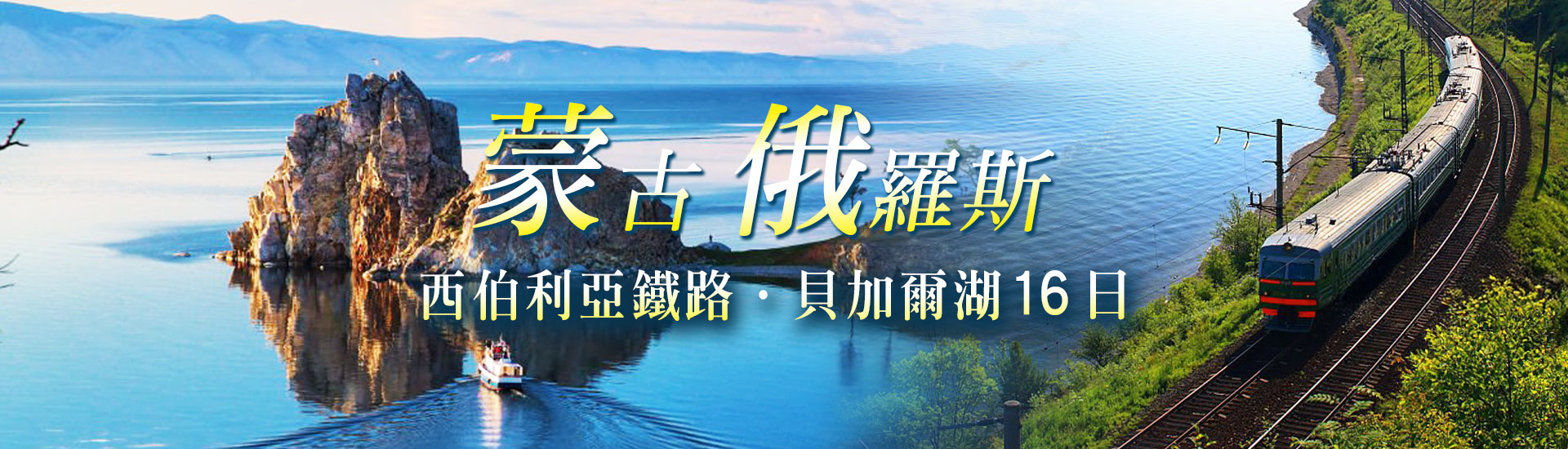 西伯利亞大鐵路