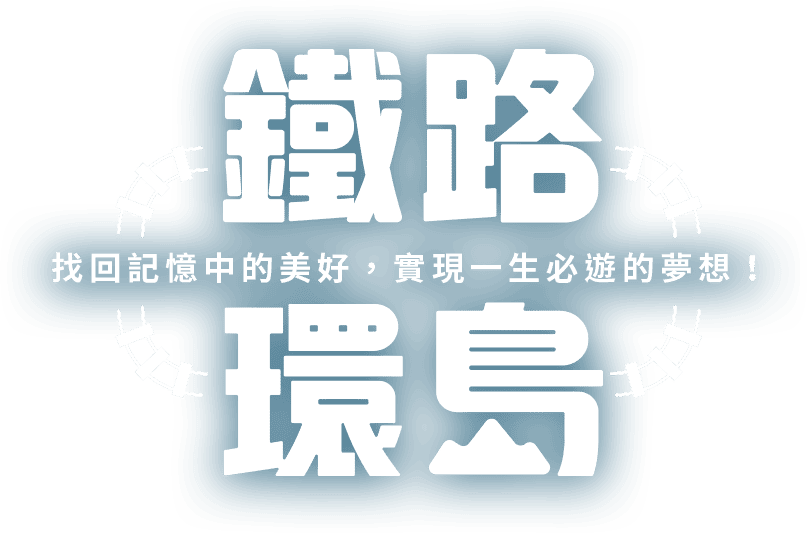 鐵路環島 找回記憶中的對好，實現一生必遊的夢想!