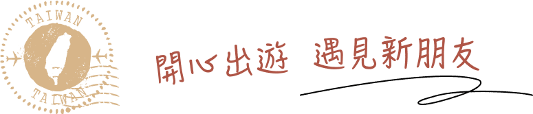 開心出遊 遇見新朋友