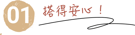 搭得安心 !