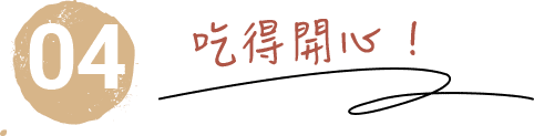 吃得開心 !