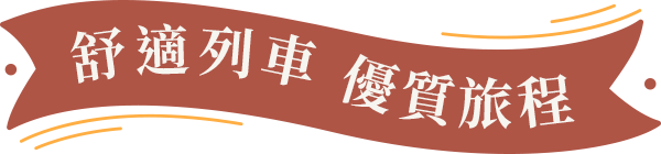 新穎列車 優質旅程