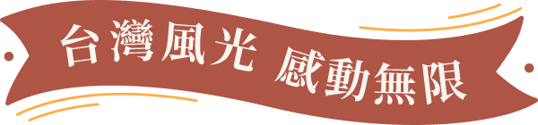 台灣風光 感動無限