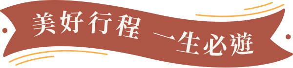 美好行程 一生必遊